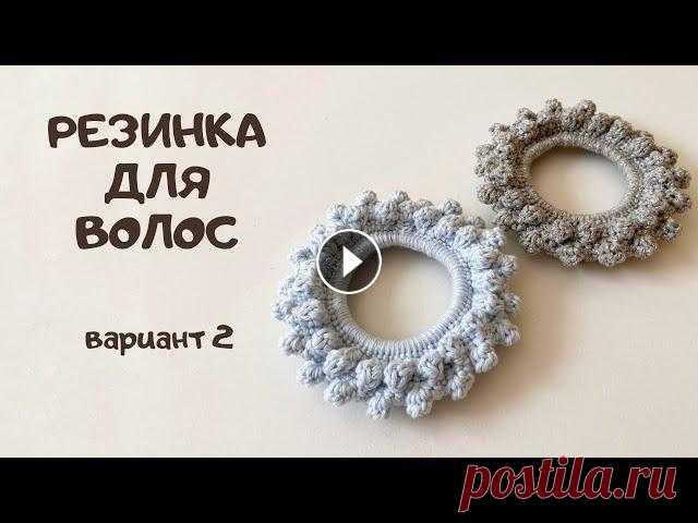 Резинка для волос крючком с шишечками/Легко и просто/Вязание для начинающих/Crochet scrunchie/DIY Всем привет! Сегодня публикую сразу 3 мастер-класса по вязанию крючком резиночек для волос. Рекомендую использовать тонкую нить с характеристиками 50 ...