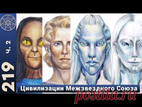 Внеземные цивилизации: разумные формы жизни на других планетах (часть 2)
❑ Какие цивилизации живут в Созвездиях Орион, Большой Медведицы, Гончих Псов, на звездах Регул, Альдебаран, Антарес, Фомальгаут?
❑ Есть ли в Галактике разумные расы кентавров, птиц, русалок, пегасов, эльфов? 
❑ Являются ли кентавры и русалки экспериментом по скрещиванию животных и людей? 
❑ Причины происхождения ненормативной лексики.