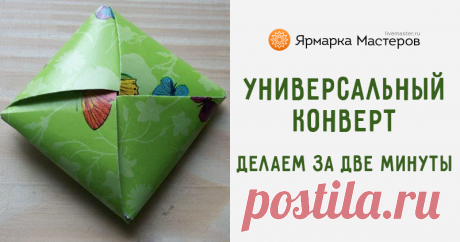 Как за 2 минуты сложить универсальный конверт для подарка, саше, семян, вырезок | Журнал Ярмарки Мастеров Как за 2 минуты сложить универсальный конверт для подарка, саше, семян, вырезок – бесплатный мастер-класс по теме: Оригами ✓Своими руками ✓Пошагово ✓С фото