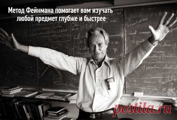 👨‍🔬 Лауреат Нобелевской премии по физике Ричард Фейнман сформулировал алгоритм обучения, который помогает быстрее и глубже разобраться в любой теме.