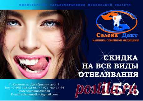 НАШЕ ЛУЧШЕЕ ПРЕДЛОЖЕНИЕ.
Клиника «Селена Дент», стоматология Королева, это на сегодня лучшее предложение для всех наших пациентов. Большое разнообразие проводимых акций и скидок на предоставление социальных услуг. Комплексная детская стоматология Королев и стоматология взрослая Королев — это качественное лечение без боли и страха. В нашей клинике – профессиональный, улыбчивый и вежливый персонал, доброжелательная обстановка, безопасная система стерилизации инструментов.