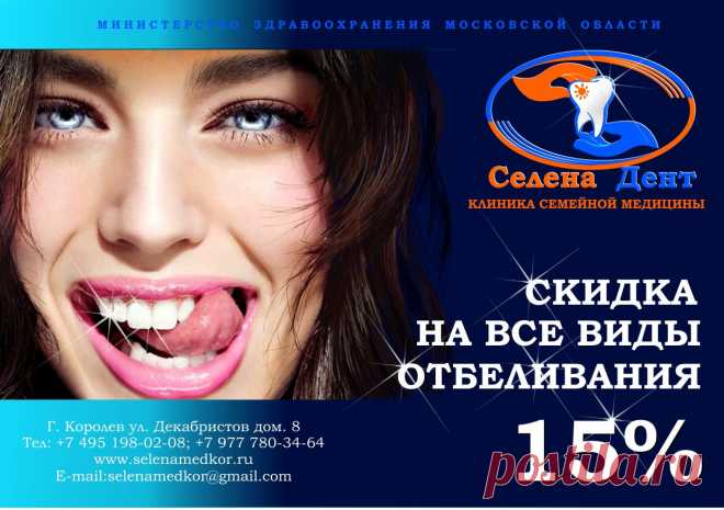 НАШЕ ЛУЧШЕЕ ПРЕДЛОЖЕНИЕ.
Клиника «Селена Дент», стоматология Королева, это на сегодня лучшее предложение для всех наших пациентов. Большое разнообразие проводимых акций и скидок на предоставление социальных услуг. Комплексная детская стоматология Королев и стоматология взрослая Королев — это качественное лечение без боли и страха. В нашей клинике – профессиональный, улыбчивый и вежливый персонал, доброжелательная обстановка, безопасная система стерилизации инструментов.