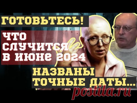 🔥ЧТО СЛУЧИТСЯ УЖЕ в ИЮНЕ 2024. 6 число ⚡️ ЧТО ПОТОМ? ВЗРЫВНЫЕ ПРЕДСКАЗАНИЯ💥
