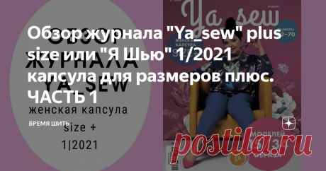 Обзор журнала "Ya_sew" plus size или "Я Шью" 1/2021 капсула для размеров плюс. ЧАСТЬ 1