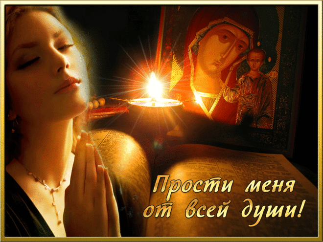 флеш открытки | Прощенное воскресенье