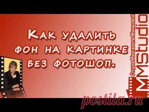 Видео урок "Как удалить фон на картинке без фотошопа"
