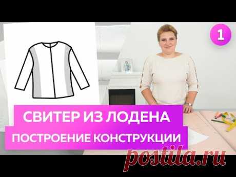Построение конструкции свитера из лодена. Часть 1. Делаем базовую выкройку свитера своими руками