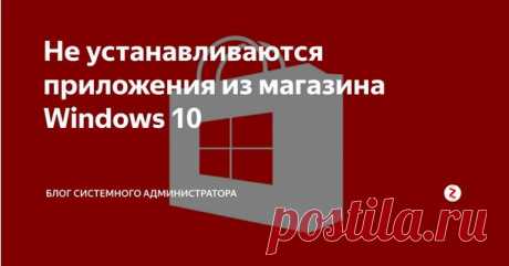Не устанавливаются приложения из магазина Windows 10
