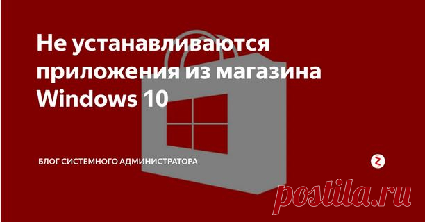 Не устанавливаются приложения из магазина Windows 10