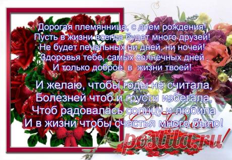Племяннице картинки С днем рождения Родственникам -------DreemPics-...