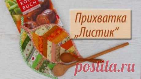 Прихватка "Листик" из мусорной коробки. Еще одна оригинальная прихватка в вашу копилку. Сшить ее можно из обрезков. Для контакта: olena51@aol.com В Контакте: https://vk.com/id306198844 Ярмарка маст...