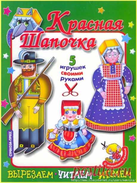 Красная шапочка.Игрушки из бумаги своими руками.