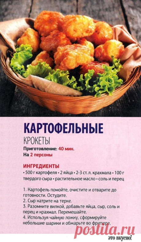 Картофельные крокеты