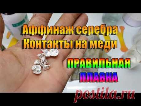 Аффинаж серебра. Контакты на меди