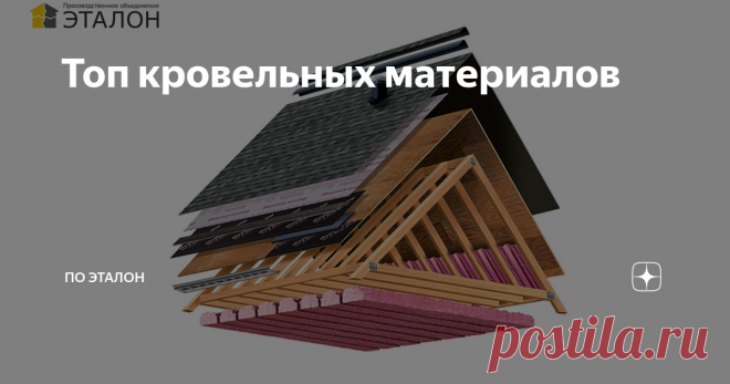 Топ кровельных материалов В наше время нет нужды использовать в качестве кровли солому, камыш, дернину или деревянную дранку. Сегодня можно выбрать более долговечные, красивые и безопасные материалы, о которых мы расскажем в этой статье.
Металл возглавляет рейтинг
Большую часть современного кровельного рынка занимают изделия из листового металла: профнастил, металлочерепица, фальцевые панели. Их изготавливают из стали с