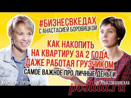 КАК НАКОПИТЬ НА КВАРТИРУ ЗА 2 ГОДА, РАБОТАЯ ГРУЗЧИКОМ самое важное про личные деньги #бизнесвкедах