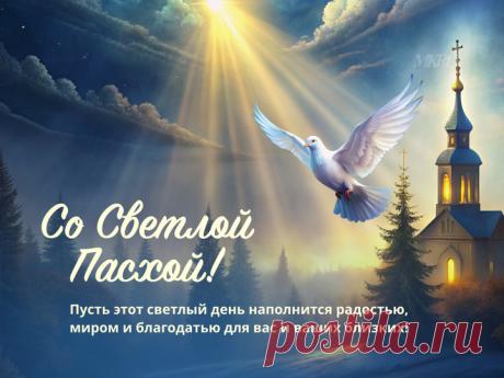 Со Светлой Пасхой поздравляю,
Благополучия желаю.
Пусть на душе будет тепло,
А в доме — счастье и добро. Открытки на Пасху!