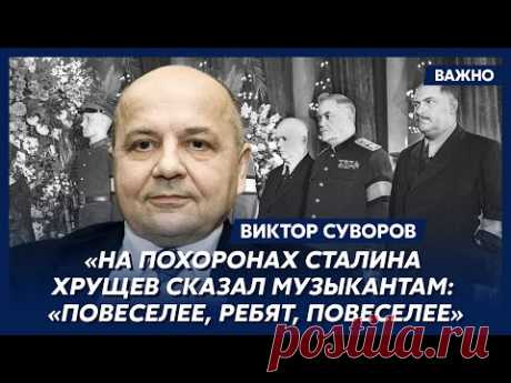 Суворов о том, была ли смерть Сталина убийством