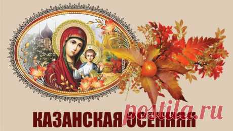 Поздравляю с Днем казанской иконы Божией матери! Пусть в этот светлый праздник происходят настоящие чудеса. Мира вам желаю, добра и гармонии в жизни. Открытки на День Казанской иконы Божией Матери осенняя!