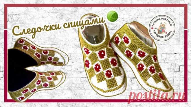 Вязаные следочки на 2х спицах 🌺