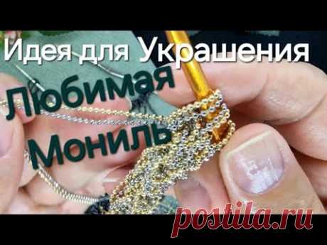 Ловите Идею. Украшения из Цепочек Мониль. Шнур из цепочек.
