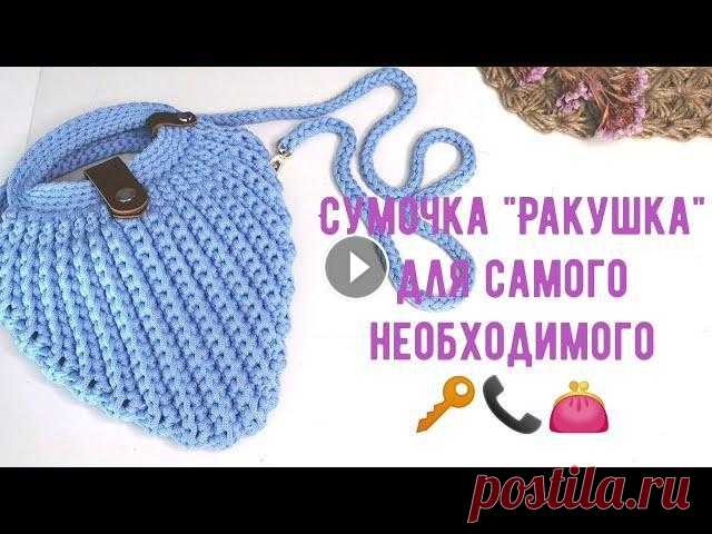 Сумочка  "РАКУШКА" для девочек. В данном видео мы свяжем сумочку для девочек в форме ракушки....