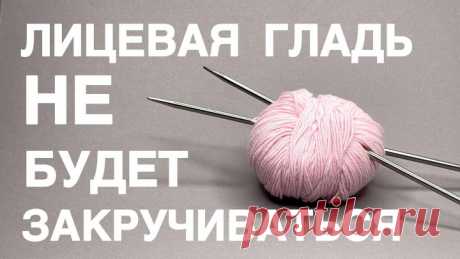 5 минут и никаких усилий! 😨 Как избавиться от закручивания лицевой глади!
