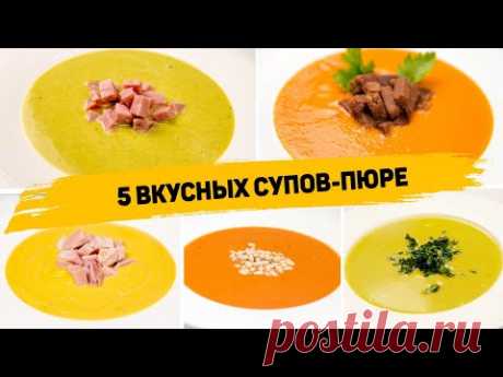 5 Рецептов ВКУСНЫХ Супов-пюре - Такие супы Понравятся ВСЕМ! Простые и Быстрые рецепты Супов-пюре