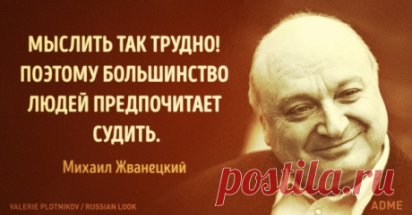 30 язвительных и мудрых цитат Михаила Жванецкого