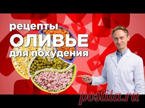 Рецепт Оливье для похудения
