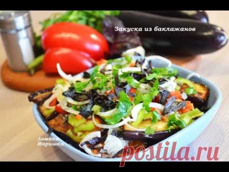 🍒Закуска из баклажанов- фирменный рецепт