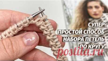 Классный способ набора петель по кругу! Фабричный край изделия! Вязание спицами