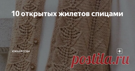 10 открытых жилетов спицами На работу, в институт, в школу или на прогулку - такие жилеты подойдут для любого случая. С ними легко создавать деловой и повседневный образ. Безрукавки не менее удобны, чем популярные у модниц жакеты, но вязать их гораздо быстрее и проще.
На этой страничке я собрала сразу десять отличных идей для вязания жилетов на пуговицах. Универсальные и простые в выполнении модели достойны того, чтобы