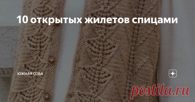 10 открытых жилетов спицами На работу, в институт, в школу или на прогулку - такие жилеты подойдут для любого случая. С ними легко создавать деловой и повседневный образ. Безрукавки не менее удобны, чем популярные у модниц жакеты, но вязать их гораздо быстрее и проще.
На этой страничке я собрала сразу десять отличных идей для вязания жилетов на пуговицах. Универсальные и простые в выполнении модели достойны того, чтобы