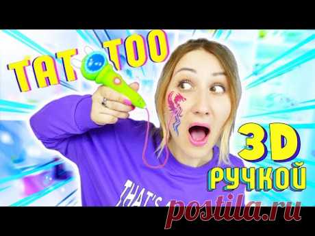 СДЕЛАЛА ТАТУИРОВКУ 3D РУЧКОЙ 😱 СОЖГЛА КОЖУ? ТЕСТИРУЮ НОВУЮ 3D Ручку ЛАЙФХАКИ для ШКОЛЫ и ДОМА