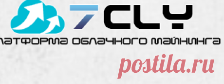 7CLY.com - платформа облачного майнинга