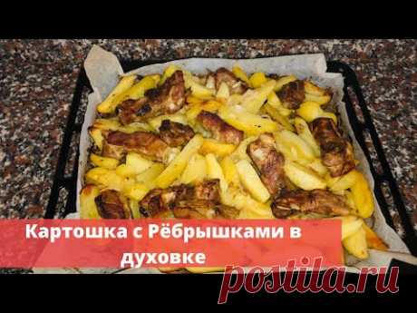 Картошка с Рёбрышками в духовке