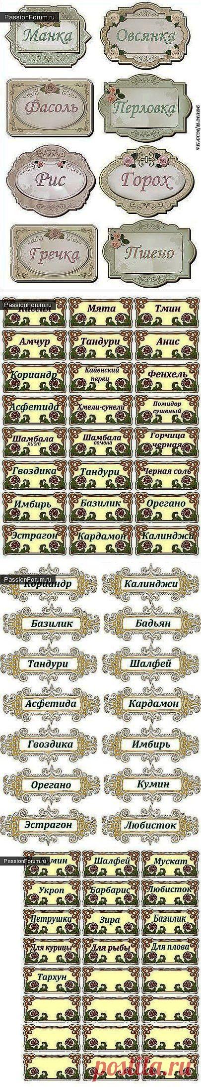 Этикетки для специй. / Картинки для декупажа / PassionForum - мастер-классы по рукоделию