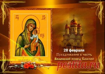 С днем Виленской иконы! Пусть Богородица хранит вас и вашу семью от всякого зла. Открытки на День памяти иконы Божией Матери Виленской!
