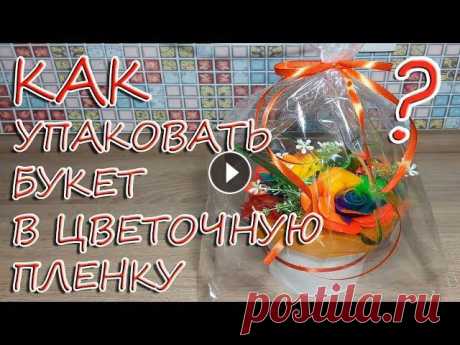 Как упаковать букет в цветочную пленку? / Упаковка корзины цветов в слюду Сегодня покажу как упаковать букет цветов в цветочную пленку. Букет может быть в корзине, вазе... да, в принципе, не важно:) Принцип упаковки будет од...