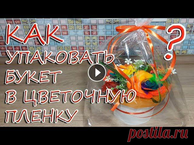 Как упаковать букет в цветочную пленку? / Упаковка корзины цветов в слюду Сегодня покажу как упаковать букет цветов в цветочную пленку. Букет может быть в корзине, вазе... да, в принципе, не важно:) Принцип упаковки будет од...