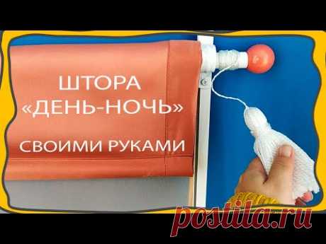 РУЛОННАЯ ШТОРА “ДЕНЬ-НОЧЬ” своими руками. Штора с механизмом. Шторные лайфхаки. Портьера + тюль!!!