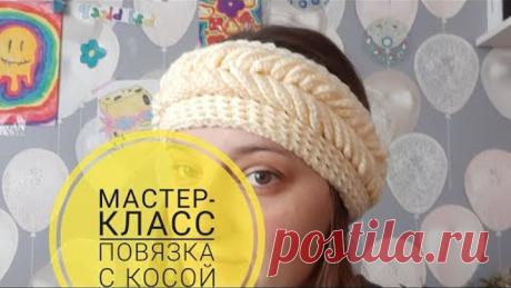 ПОВЯЗКА КРЮЧКОМ С КОСОЙ НА ГОЛОВУ