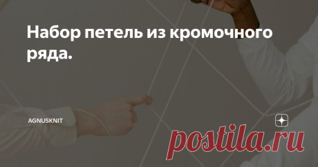 Набор петель из кромочного ряда. Моя страница в инстаграм. Мои мастер классы по вязанию детской одежды здесь. Вязание начинается с набора петель на спицы.
Набираем одну петлю на две спицы. 
Далее, набираем первую петлю из кромочной петли.
Вторую петлю набираем из второй кромочной.
Третью петлю набираем из третьей кромочной и т.д.
Таким образом, мы набираем петли из кромочных рядов.
Если вы вяжете изделие, то вам необходимо будет набрать петли с кромочных.
Для этого, введите спицу в кромочную п…