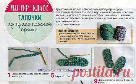 Тапочки из трикотажной пряжи пошаговая инструкция. Схемы вязания тапочек крючком из трикотажной пряжи