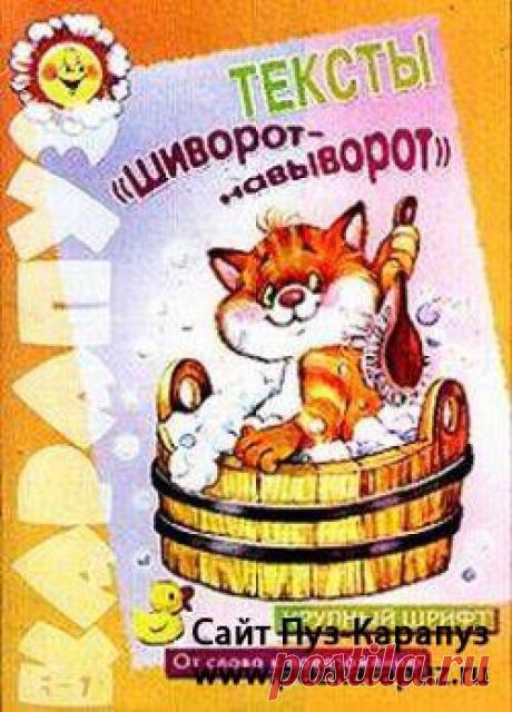 Тексты "шиворот - навыворот". Крупный шрифт. От слова к предложению