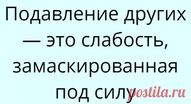 Подавление других — это слабость, замаскированная под силу
Подавление других — это слабость, замаскированная под силу Это положит конец всем спорам и силовым игрищам, которые так разрушительно действуют на взаимоотношения. Как только ты перестанешь отождествлять себя с умом, то твоему самоощущению станет безразлично, прав ты или нет. Тогда усиленная, вынужденная и глубокая бессознательная...
Читай дальше на сайте. Жми подробнее ➡