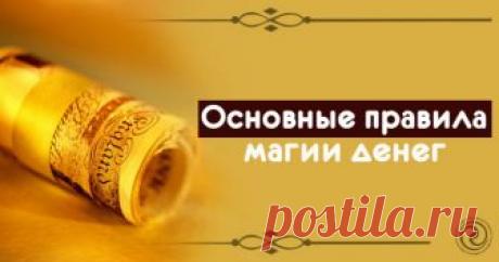 ОСНОВНЫЕ ПРАВИЛА МАГИИ ДЕНЕГ