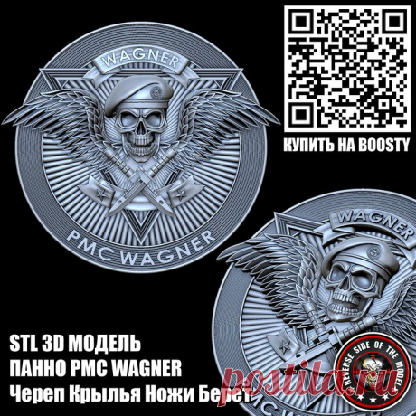 3D STL Модель Панно PMC WAGNER Череп Крылья Ножи Берет (printready). 
Приобрести можно на Boosty
Эмблема ЧВК Вагнер
3D STL модель для фрезеровки 3D stl модели для фрезеровки и 3d печати
#3d #stl #cnc #чпу #3д #эмблема