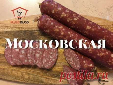 Московская колбаса домашняя